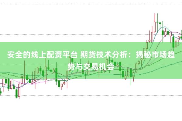 安全的线上配资平台 期货技术分析：揭秘市场趋势与交易机会