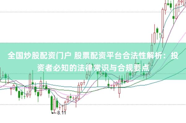 全国炒股配资门户 股票配资平台合法性解析：投资者必知的法律常识与合规要点