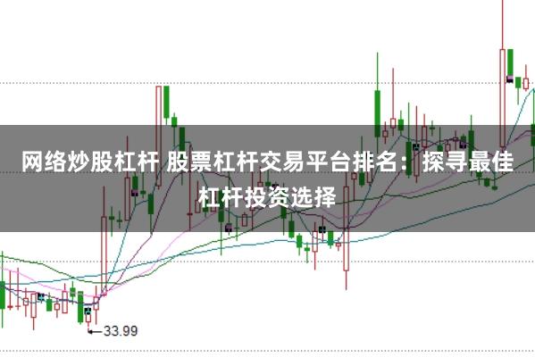 网络炒股杠杆 股票杠杆交易平台排名：探寻最佳杠杆投资选择