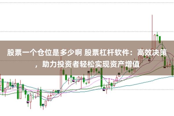 股票一个仓位是多少啊 股票杠杆软件：高效决策，助力投资者轻松实现资产增值
