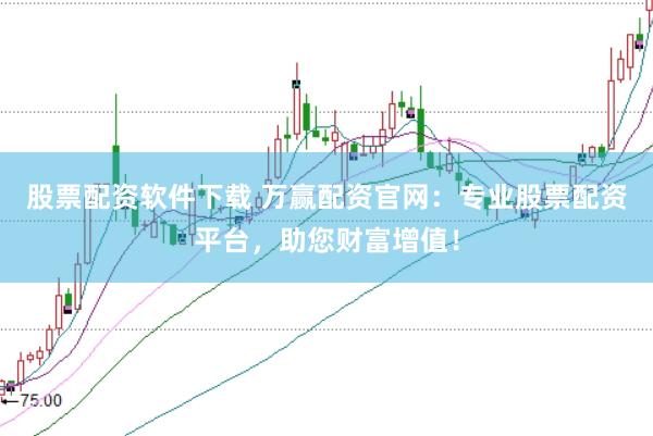 股票配资软件下载 万赢配资官网：专业股票配资平台，助您财富增值！