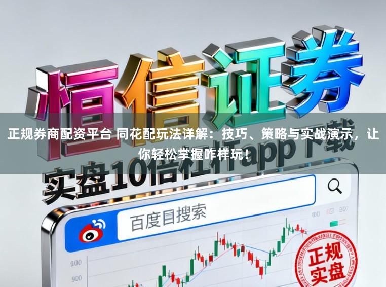 正规券商配资平台 同花配玩法详解：技巧、策略与实战演示，让你轻松掌握咋样玩！