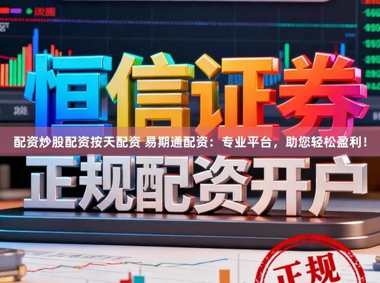 配资炒股配资按天配资 易期通配资：专业平台，助您轻松盈利！