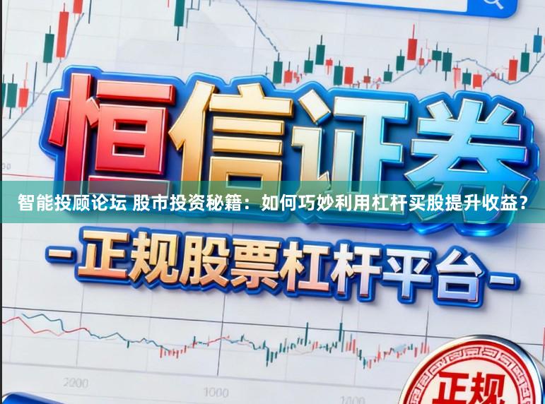 智能投顾论坛 股市投资秘籍：如何巧妙利用杠杆买股提升收益？