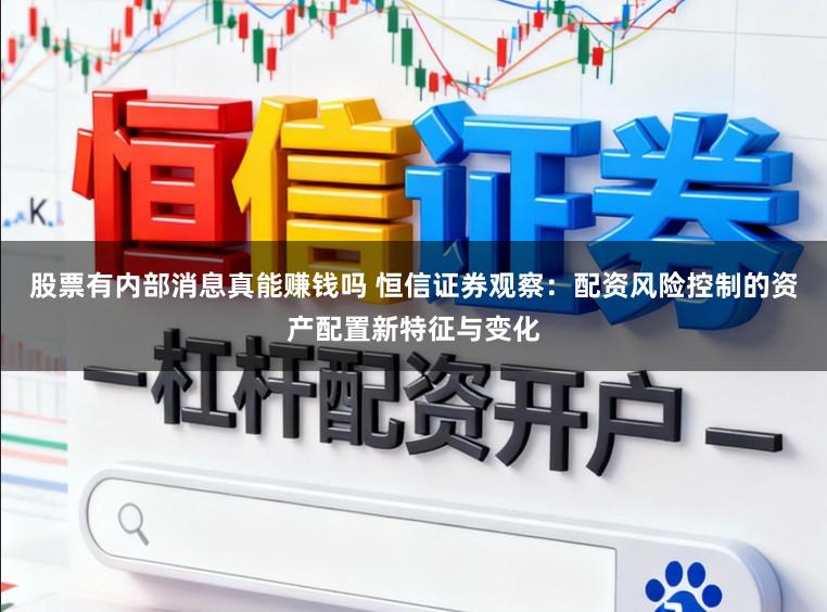 股票有内部消息真能赚钱吗 恒信证券观察：配资风险控制的资产配置新特征与变化