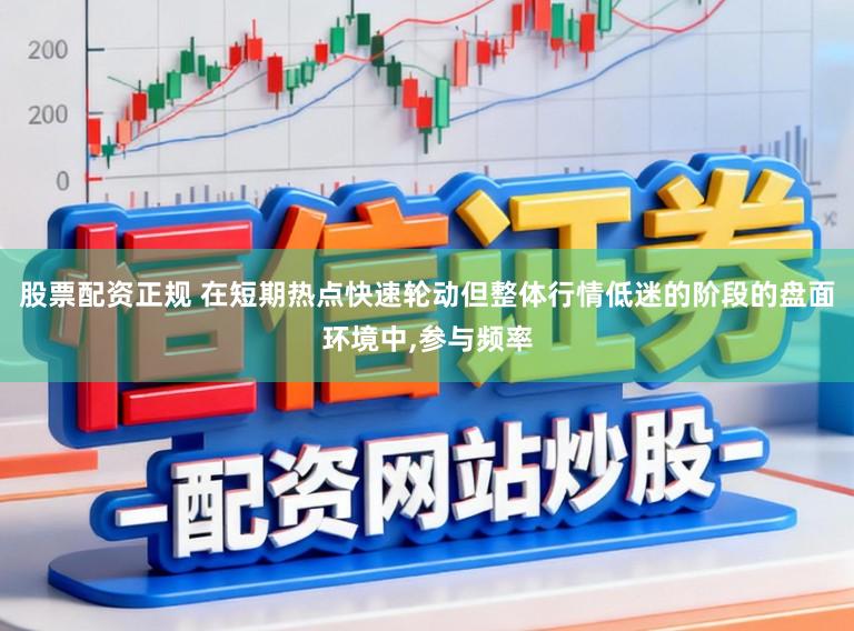 股票配资正规 在短期热点快速轮动但整体行情低迷的阶段的盘面环境中,参与频率