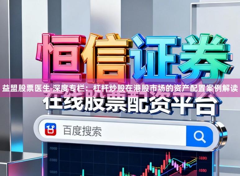 益盟股票医生 深度专栏：杠杆炒股在港股市场的资产配置案例解读