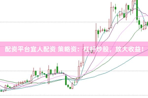 配资平台宜人配资 策略资：杠杆炒股，放大收益！