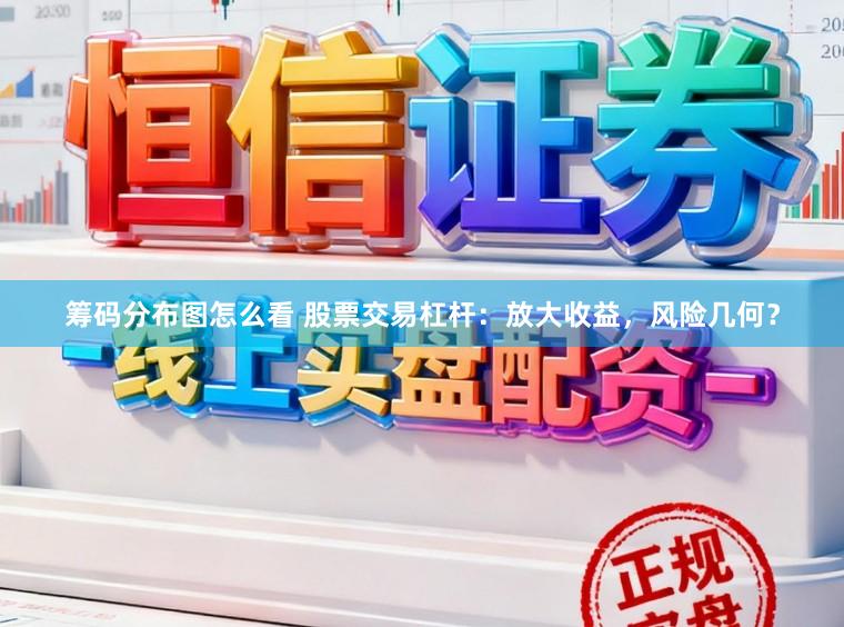 筹码分布图怎么看 股票交易杠杆：放大收益，风险几何？