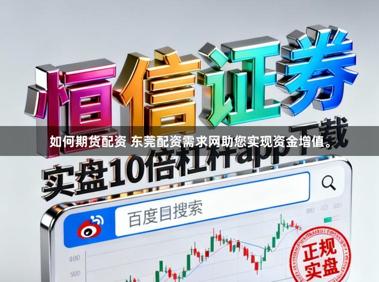 如何期货配资 东莞配资需求网助您实现资金增值。