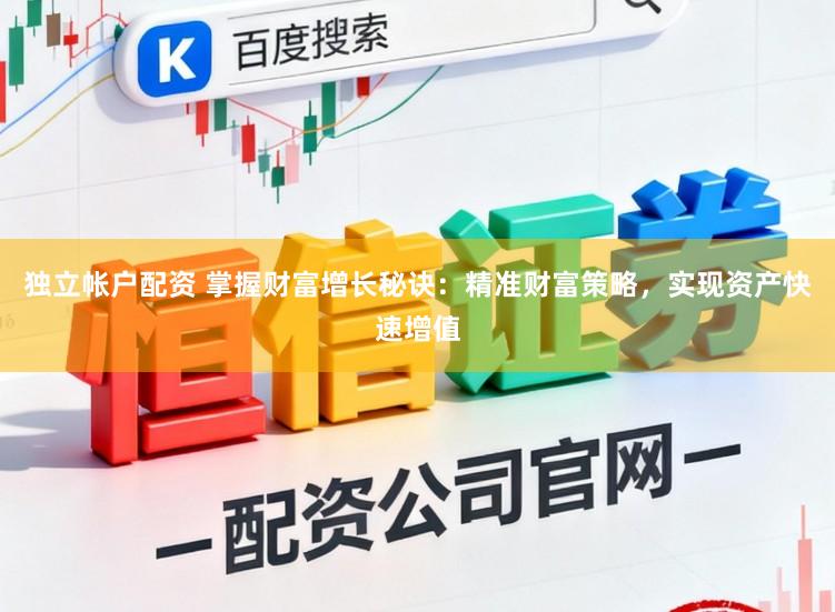 独立帐户配资 掌握财富增长秘诀：精准财富策略，实现资产快速增值