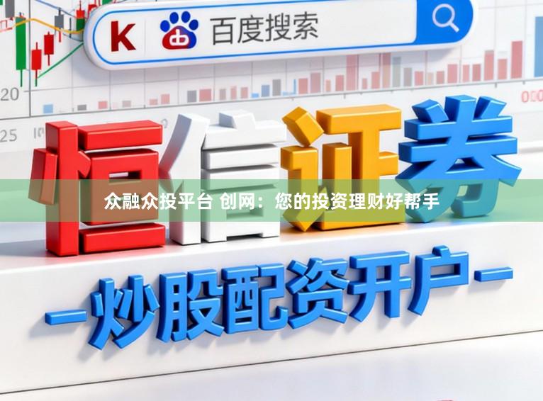 众融众投平台 创网：您的投资理财好帮手